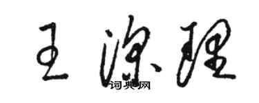 駱恆光王深理草書個性簽名怎么寫