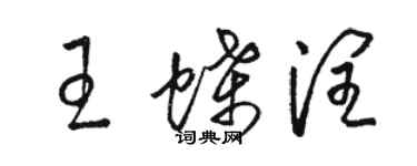 駱恆光王蝶潤草書個性簽名怎么寫