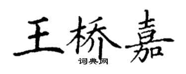 丁謙王橋嘉楷書個性簽名怎么寫