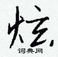 掛硬筆篆書書法字典_掛鋼筆篆書字帖