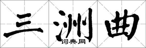 翁闓運三洲曲楷書怎么寫