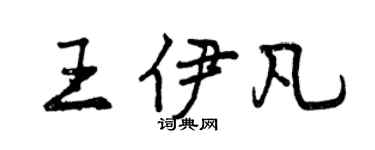 曾慶福王伊凡行書個性簽名怎么寫