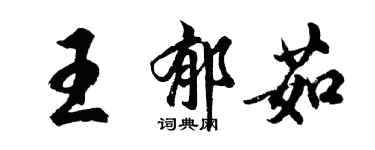 胡問遂王郁茹行書個性簽名怎么寫