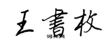 王正良王書枚行書個性簽名怎么寫