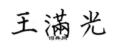 何伯昌王滿光楷書個性簽名怎么寫