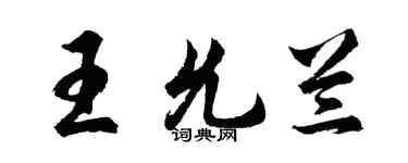 胡問遂王允蘭行書個性簽名怎么寫