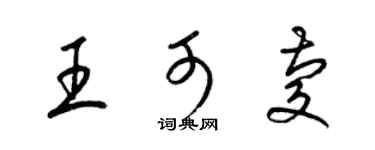 梁錦英王可慶草書個性簽名怎么寫