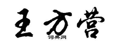 胡問遂王方營行書個性簽名怎么寫