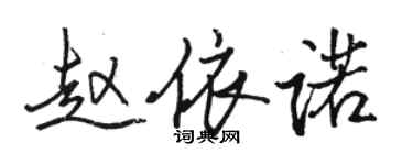 駱恆光趙依諾行書個性簽名怎么寫