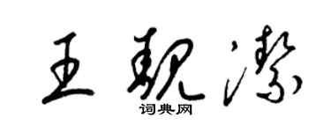 梁錦英王靚潔草書個性簽名怎么寫