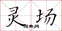 黃華生靈場楷書怎么寫