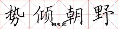 田英章勢傾朝野楷書怎么寫