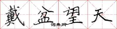 侯登峰戴盆望天楷書怎么寫
