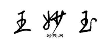 梁錦英王妙玉草書個性簽名怎么寫