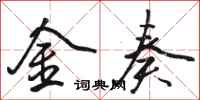 駱恆光金奏行書怎么寫