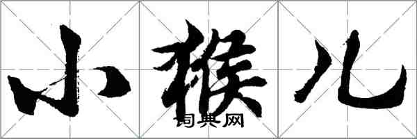 胡問遂小猴兒行書怎么寫