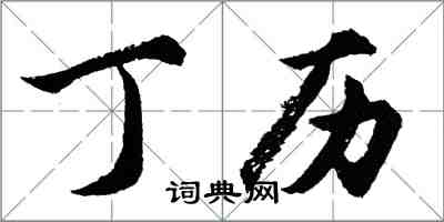 胡問遂丁歷行書怎么寫