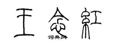 陳墨王念紅篆書個性簽名怎么寫