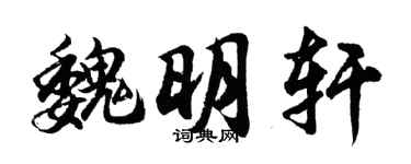 胡問遂魏明軒行書個性簽名怎么寫