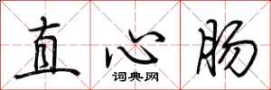 荊霄鵬直心腸行書怎么寫