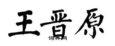 翁闓運王晉原楷書個性簽名怎么寫