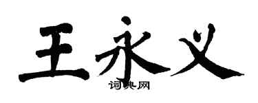 翁闓運王永義楷書個性簽名怎么寫
