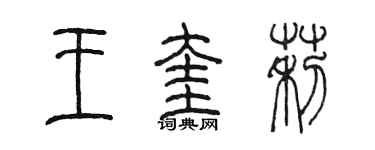 陳墨王奎莉篆書個性簽名怎么寫