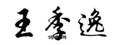 胡問遂王季逸行書個性簽名怎么寫