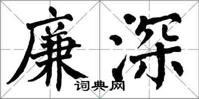 翁闓運廉深楷書怎么寫