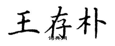 丁謙王存朴楷書個性簽名怎么寫