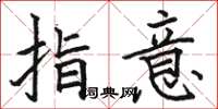 駱恆光指意楷書怎么寫