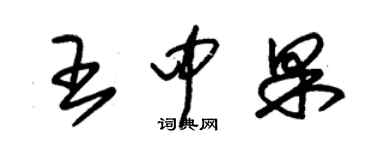 朱錫榮王中果草書個性簽名怎么寫