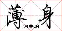 荊霄鵬薄身行書怎么寫