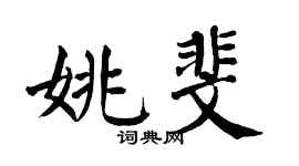 翁闓運姚斐楷書個性簽名怎么寫