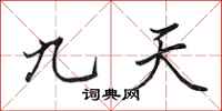 田英章九天行書怎么寫