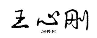 曾慶福王心剛行書個性簽名怎么寫