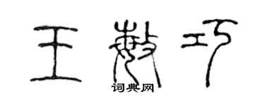 陳聲遠王敏巧篆書個性簽名怎么寫