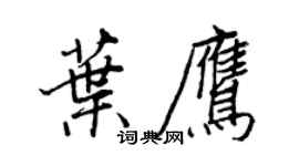 王正良葉鷹行書個性簽名怎么寫