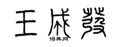曾慶福王成發篆書個性簽名怎么寫