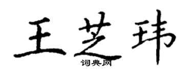 丁謙王芝瑋楷書個性簽名怎么寫