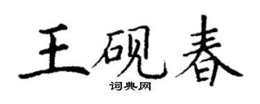 丁謙王硯春楷書個性簽名怎么寫