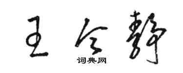 駱恆光王令靜草書個性簽名怎么寫