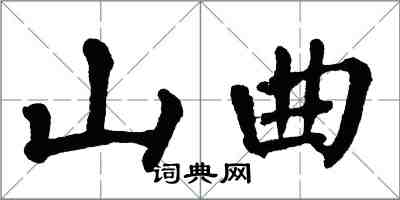 翁闓運山曲楷書怎么寫