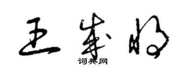 曾慶福王成將草書個性簽名怎么寫