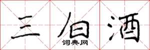 侯登峰三白酒楷書怎么寫