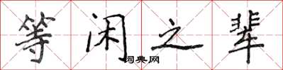 侯登峰等閒之輩楷書怎么寫
