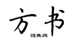 丁謙方書楷書個性簽名怎么寫