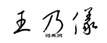 梁錦英王乃儀草書個性簽名怎么寫