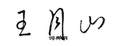 駱恆光王月山草書個性簽名怎么寫