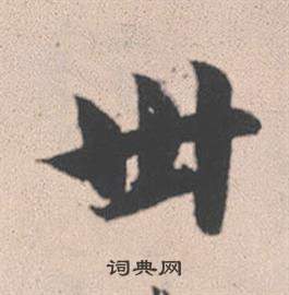 緱楷書書法_緱字書法_楷書字典
